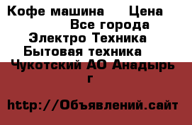 Кофе машина D › Цена ­ 2 000 - Все города Электро-Техника » Бытовая техника   . Чукотский АО,Анадырь г.